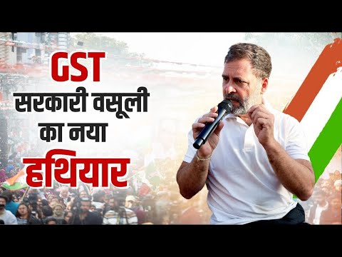 'सरकारी वसूली का नया हथियार है GST' | Rahul Gandhi | Bharat Jodo Yatra