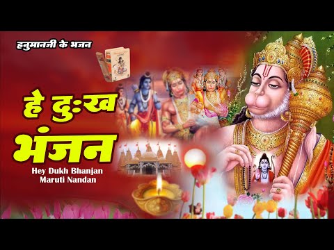 हे दु:ख भंजन | Hey Dukh Bhanjan | Hanuman Bhajan ~ #Latest Hanuman Bhajan ~ Sankat Mochan Bhajan