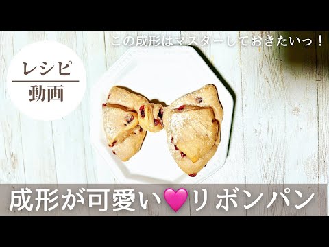 【この成形はマスターしたいっ❗️リボンパン】#パン#パン作り初心者 #パン好き#パン作り