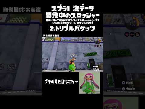 スプラ1 没データ 開発中のスロッシャー #splatoon #wiiu #スプラ1