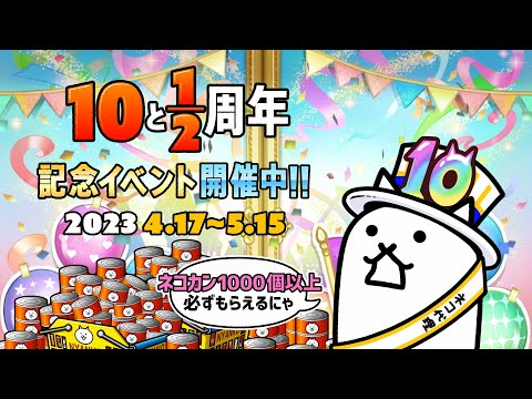 【にゃんこ大戦争】10と1/2周年記念イベント開催中！