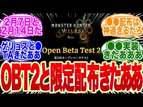 【超速報】モンハンワイルズOBT2と限定配布きたぞ！ゲリョス復活も！【モンハン　武器】【調整】【モンハン ナウ】【ライズ】【サンブレイク】【新作】【ps5】【モンハン now】