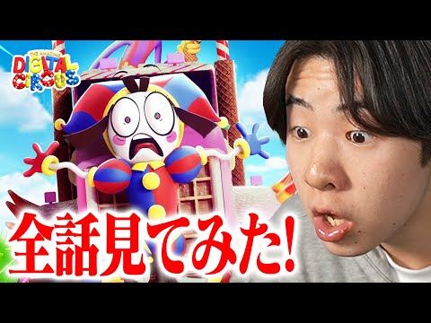 アメイジングデジタルサーカスを最新話『2話』まで見てみたら...【アメイジング・デジタル・サーカス / The amazing digital circus】【日本語吹き替え】