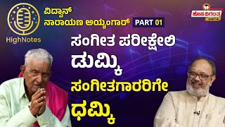 Vidwan Naryan Iyengar | ಸಂಗೀತ ಪರೀಕ್ಷೇಲಿ ಡುಮ್ಕಿ - ಸಂಗೀತಗಾರರಿಗೇ ಧಮ್ಕಿ | Hosadigantha Digital