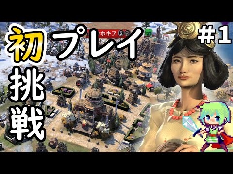 【Civilization 7 実況】SLGやりまくってる実況者ならシヴィライゼーション超初心者でも卑弥呼の邪馬台国を世界一にできる実況プレイ Part 1