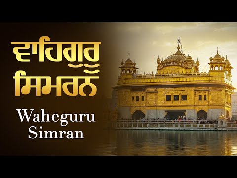 Peaceful 1 Hour Non Stop Waheguru Simran Jaap | Satnam Waheguru Ji | Waheguru Chanting