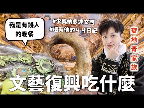 文藝復興三餐吃什麼？燃燒的孔雀與飛翔的麻雀！【料理史王#11】｜HOOK ft. 每天都想史