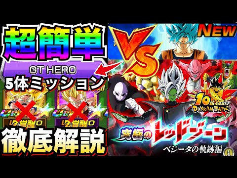 『超簡単』楽して勝つ『最難関GTHEROミッション』編成キャラ＆コツや立ち回りを徹底解説！！【ドッカンバトル】【地球育ちのげる】