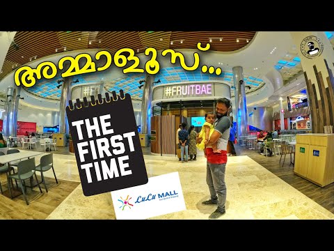 അമ്മാളുക്കുട്ടൻ്റെ ആദ്യയാത്ര 😍😍 II LULU MALL Trivandrum II First Time Visit 2022