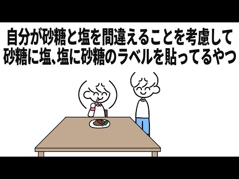 自分が砂糖と塩を間違えることを考慮して砂糖に塩、塩に砂糖のラベルを貼ってるやつ