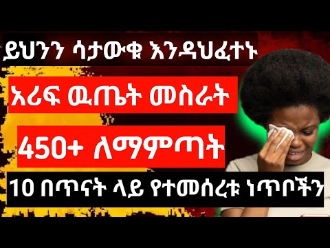 ለ Entrance exam ተፈታኞች በአጭር ቀናት እንዴት ማጥናት እና መዘጋጀት ይቻላል | አሪፍ ዉጤት ለ መስራት ማወቅ ያለባችሁ ሚስጥሮች