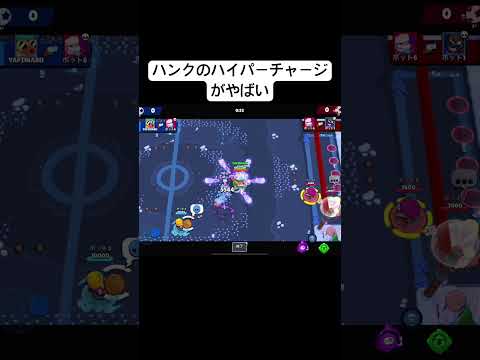 ハンクのハイパーチャージがやばい#ゲーム実況 #ブロスタ