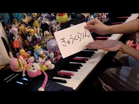 「きゅうくらりん（Kyu-kurarin）」を弾いてみた【ピアノ】