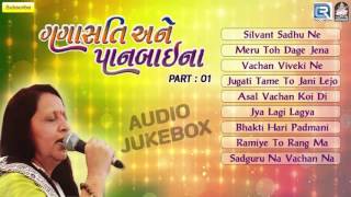 Gangasati Ane Panbai Na | Part 1 | Gujarati Bhajan 2016 | Bharti Vyas | Panbai Bhajan JUKEBOX