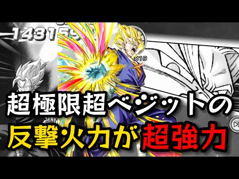 超極限超ベジットを虹・リンクMAXで使ってみた！かつての最強反撃の輝きが戻った！？【ドッカンバトル】