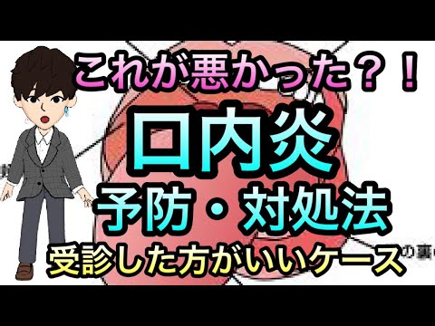 実際どうしたらいい？口内炎対処，予防法！危ない口内炎も