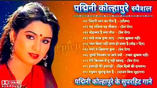 Padmini kolhapure ke superhit gane🌹पद्मिनी कोल्हापुरे के सुपरहिट गाने