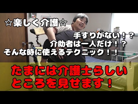 【手すりなし更衣】手すりがない状況で立位を保持するテクニックをご紹介します。やっちゃん本当に介護士だったんだ(笑) #親の介護 #脳出血 #高次脳機能障害 #介護テクニック