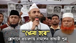 "খেলা হবে" শ্লোগানে তরিকতের মাইকিং; প্রচারণায় নামলেন ভান্ডারী পুত্র