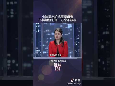 小妹提出轮流照看母亲，不料姐姐们却一万个不放心 #情感 #矛盾