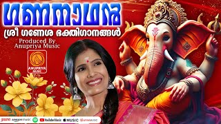 🙏സന്തോഷം പകരുന്ന ഗണേശ ഭക്തിഗാനങ്ങൾ 🙏 | Ganapathi Songs Malayalam | Hindu Songs