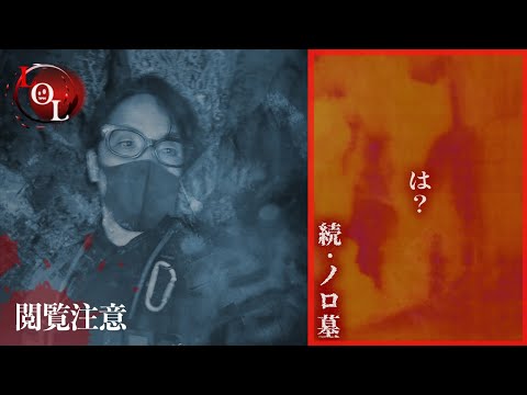 【撮高:SS】S3# 11 その映像は見てはいけなかった・・・不可解な現象が多発！！神の居る島にある「ノロ墓」へ再び…