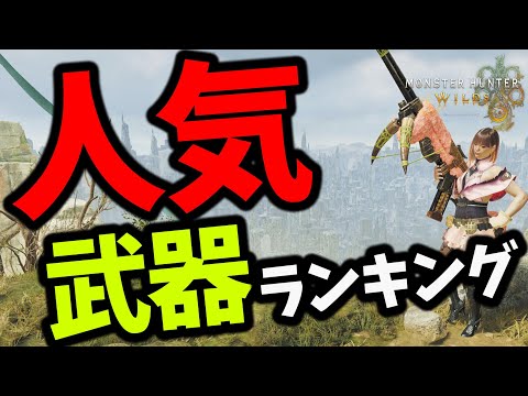 モンハンワイルズの『人気武器ランキング』調べてみた！