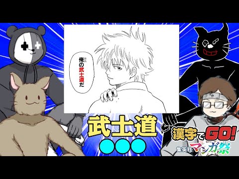 ４人で協力して漫画に出てくる漢字を無双する｜漢字でGO! 集英社マンガ祭