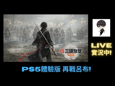 【R.K.R實況 - 真·三國無雙 起源】明天才拿的到PS5版實體遊戲片，今天只能再玩體驗版熟悉一下!