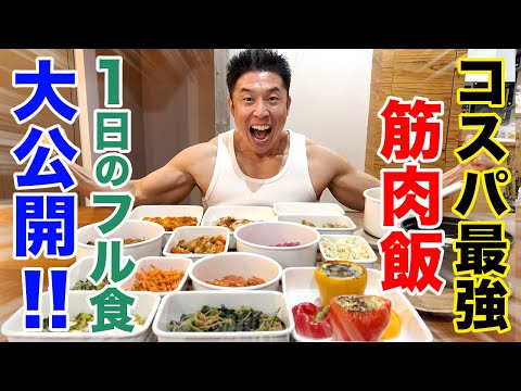 【コスパ最強】１日の筋肉系フル食を大公開です。お忙しい方は特に必見です。