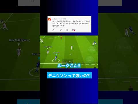 【使用感が神?!】エピックのデニウソンって強いですか？【イーフト eFootball2025 ウイイレアプリ ルーク】