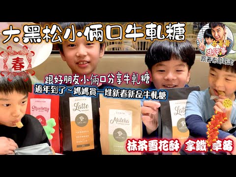 🦸🏻布哥哥生活事:開箱🤣新春新品上市【大黑松小倆口】牛軋糖~拿鐵咖啡牛軋糖、草莓雙色牛軋糖、抹茶雪花酥媽媽愛吃牛軋糖~買了很多包 準備來當過年伴手禮~結果被小倆口~吃光光了~還拿來玩遊戲~有吃又有玩!