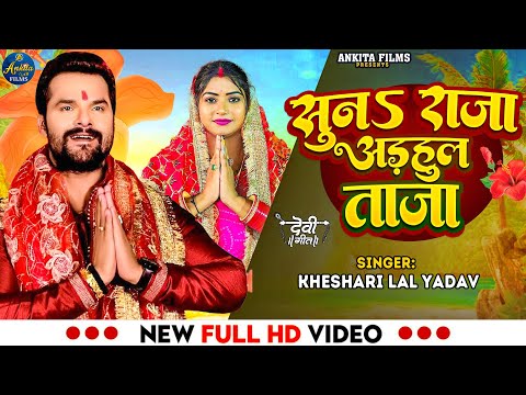 #VIDEO | सुना राजा अरहुल ताजा | #Khesari Lal Yadav | Suna Raja Adahul Taja | Bhojpuri Navratri Song