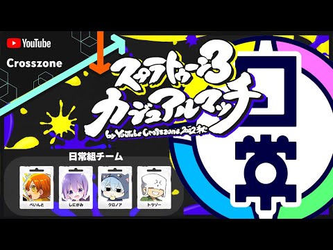 【日常組】日常組の絆で!!何とか!!勝ちたい…!!!!【スプラトゥーン3カジュアルマッチ by YouTube Crosszone 2022秋】