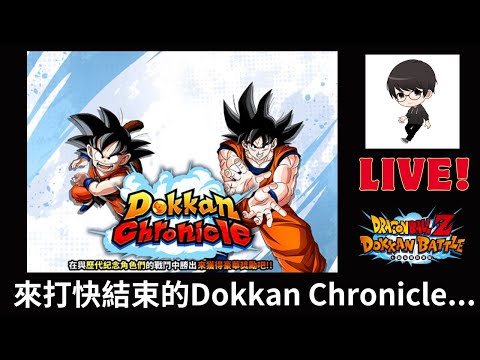 【R.K.R實況 - 七龍珠 爆裂激戰】來打快結束的Dokkan Chronicle...? Ft.快樂小帳