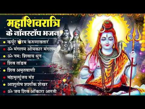 2025 महाशिवरात्रि Special | महाशिवरात्रि कथा | Nonstop Shiv Bhajans 2025 | Shivratri Shiv Bhajan