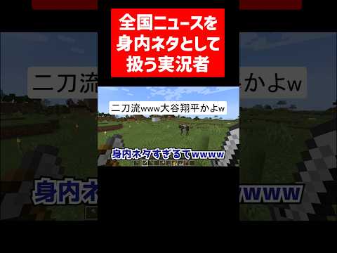 身内ネタの範囲が広すぎる実況者 #実況コント #身内ネタ #大寒波 #内輪ノリ #ゲーム実況 #コント #minecraft #マイクラ #マイクラ実況 #マインクラフト #shorts