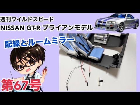 【デアゴスティーニ】週刊 ワイルドスピード 日産GT-R R34 ブライアンモデル をつくる 製作日記 #67