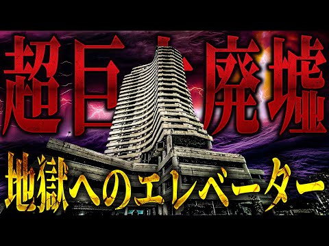 【危険度SSS】地獄へ向かうエレベーター もしあそこで降りていたら・・・【トリハダ全員集合】