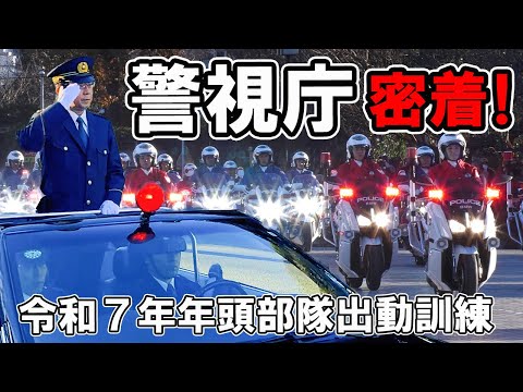 [密着！警視庁]新春恒例行事を夜明け前から！年頭部隊出動訓練 明治神宮外苑絵画館前広場