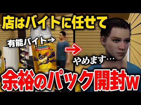 カードショップ経営は閉店後が一番楽しい❓有能アルバイトに働かせて自分はパックを剝きまくる元カドショ経営者【TCG Card Shop Simulator #3】