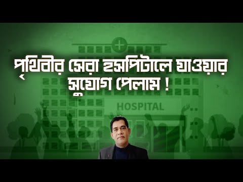 পৃথিবীর সেরা হসপিটালে যাওয়ার সুযোগ হলো ! Top 5 Best Hospital in the World !