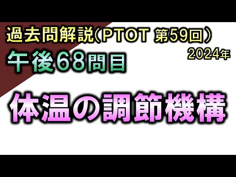 【過去問解説：第59回国家試験-午後68問目】体温の調節機構【理学療法士・作業療法士】