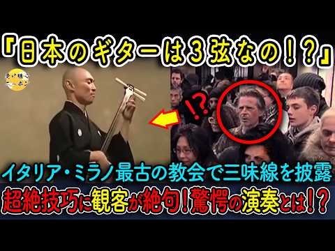 【海外の反応】ミラノの教会で日本の三味線の音色が響き渡る!?超絶技巧にイタリア人たちが絶句した脅威の演奏とは...