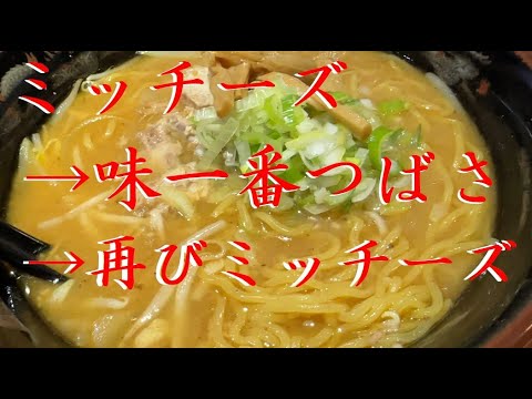 おっさんの恋心【ミッチーズ】【味一番つばさ】【コメントでオチがつく動画】【味噌ラーメン】【札幌ラーメン】【北海道】