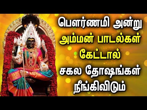 WEDNESDAY POURNAMI AMMAN TAMIL SONGS | Lord Amman Songs | Goddess Amman Tamil Devotional Songs