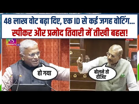 '48 लाख वोटों का हिसाब दो...'| Rajya Sabha में स्पीकर और Pramod Tiwari के बीच तीखी बहस! | Parliament