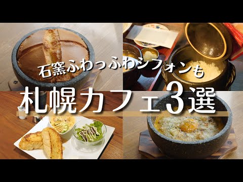 札幌おすすめカフェ巡り｜ランチやデートにも◎おしゃれな空間でほかほか新米ランチ｜vlog