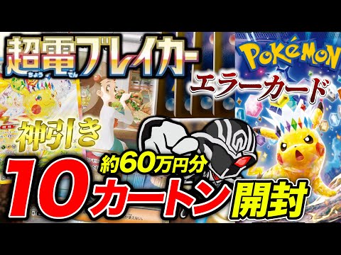 【120BOX開封】ポケカ『超電ブレイカー』60万円分10カートン開封して封入率検証🔥 神引きあり、エラーカードありの大波乱の結果に⁉️ 【ポケモンカードゲーム】