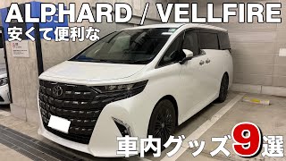 [2025 Latest] 9 Recommended Car Goods for the 40 Series Alphard! We've carefully selected and com...